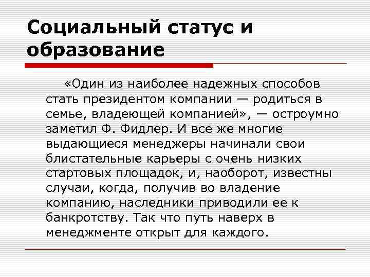 Социальный статус и образование «Один из наиболее надежных способов стать президентом компании — родиться