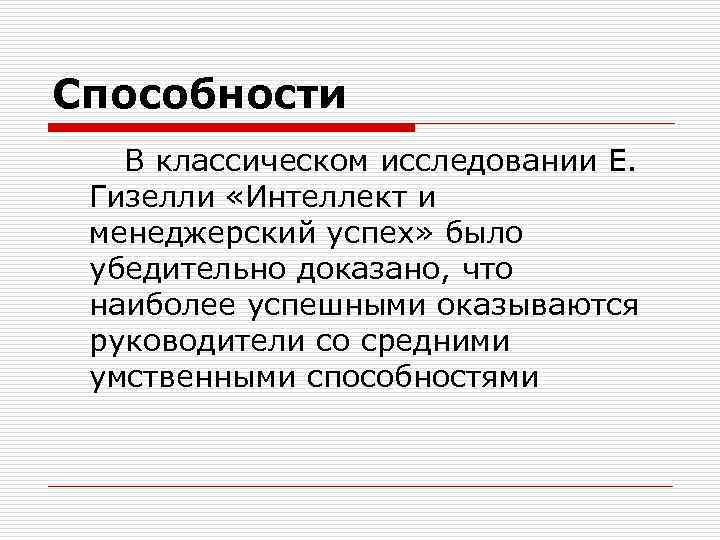 Способности В классическом исследовании Е. Гизелли «Интеллект и менеджерский успех» было убедительно доказано, что