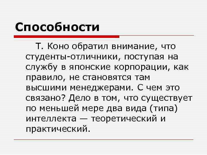 Способности Т. Коно обратил внимание, что студенты-отличники, поступая на службу в японские корпорации, как