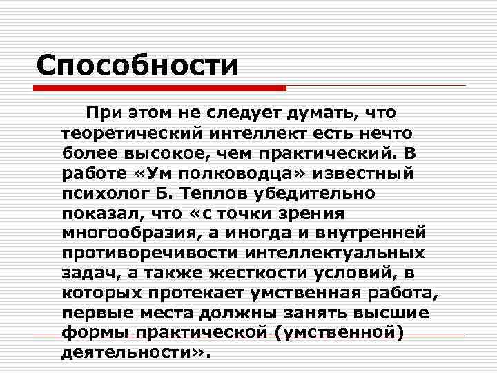 Способности При этом не следует думать, что теоретический интеллект есть нечто более высокое, чем