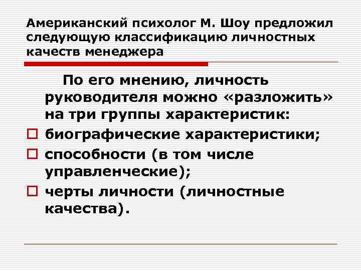 Американский психолог М. Шоу предложил следующую классификацию личностных качеств менеджера По его мнению, личность
