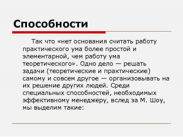 Способности Так что «нет основания считать работу практического ума более простой и элементарной, чем
