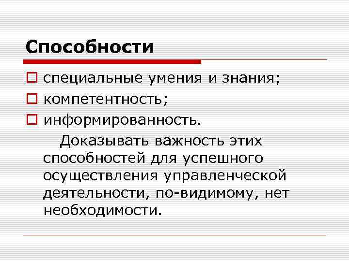 Способности o специальные умения и знания; o компетентность; o информированность. Доказывать важность этих способностей