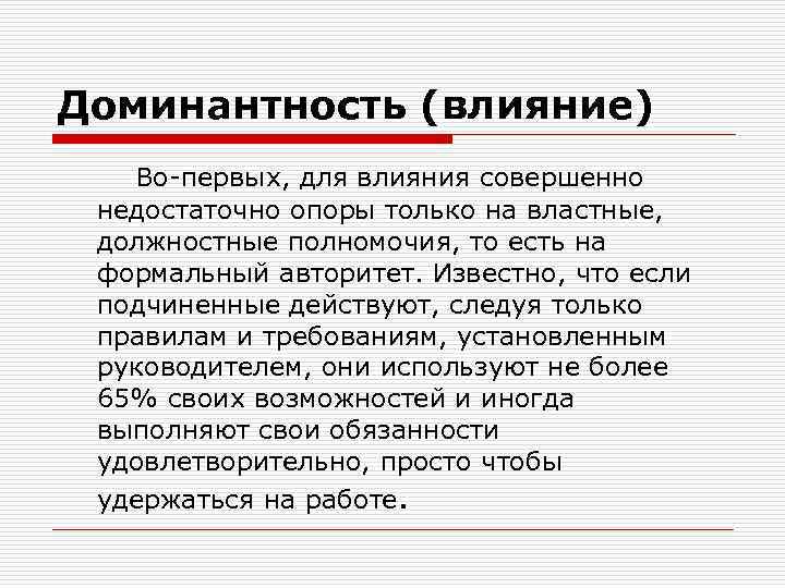 Доминантность (влияние) Во-первых, для влияния совершенно недостаточно опоры только на властные, должностные полномочия, то