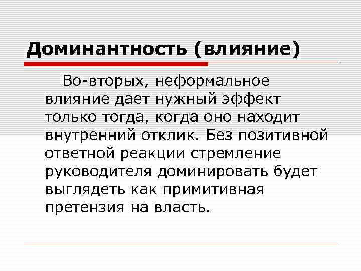 Влияние дали. Доминантность. Доминантность это в психологии. Доминантность это простыми словами. Доминантность руководителя.