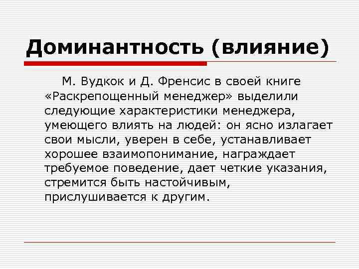 Доминантность что это. Доминантность это в психологии. Доминантность это простыми словами. Доминантность руководителя. Вудкок м раскрепощенный менеджер.