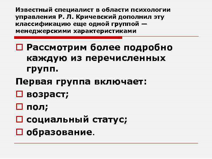 Известный специалист в области психологии управления Р. Л. Кричевский дополнил эту классификацию еще одной
