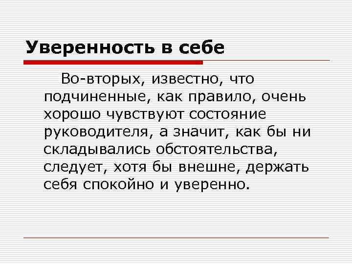 Уверенность в себе Во-вторых, известно, что подчиненные, как правило, очень хорошо чувствуют состояние руководителя,
