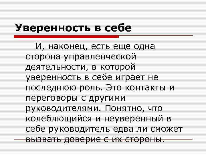 Уверенность в себе И, наконец, есть еще одна сторона управленческой деятельности, в которой уверенность
