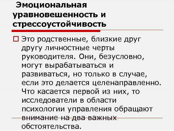  Эмоциональная уравновешенность и стрессоустойчивость o Это родственные, близкие другу личностные черты руководителя. Они,