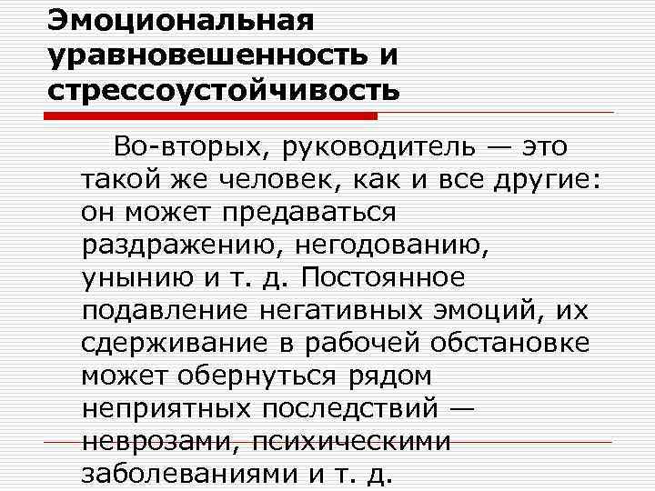 Эмоциональная уравновешенность и стрессоустойчивость Во-вторых, руководитель — это такой же человек, как и все