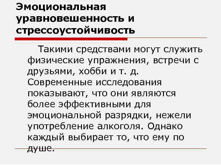 Эмоциональная уравновешенность и стрессоустойчивость Такими средствами могут служить физические упражнения, встречи с друзьями, хобби