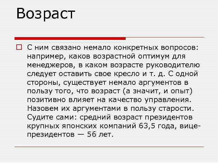 Возраст o С ним связано немало конкретных вопросов: например, каков возрастной оптимум для менеджеров,