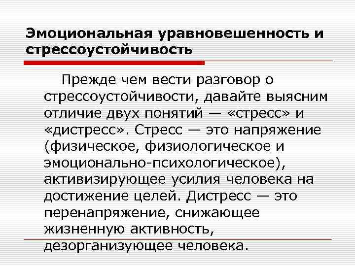 Эмоциональная уравновешенность и стрессоустойчивость Прежде чем вести разговор о стрессоустойчивости, давайте выясним отличие двух