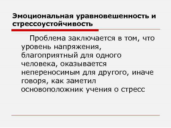 Эмоциональная уравновешенность и стрессоустойчивость Проблема заключается в том, что уровень напряжения, благоприятный для одного