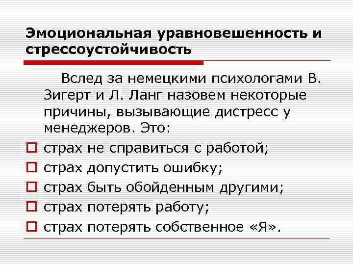 Эмоциональная уравновешенность и стрессоустойчивость o o o Вслед за немецкими психологами В. Зигерт и