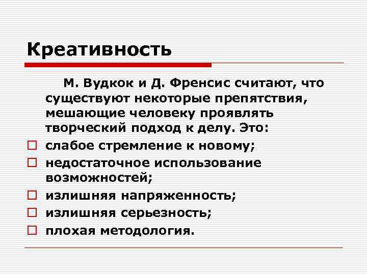 Креативность o o o М. Вудкок и Д. Френсис считают, что существуют некоторые препятствия,