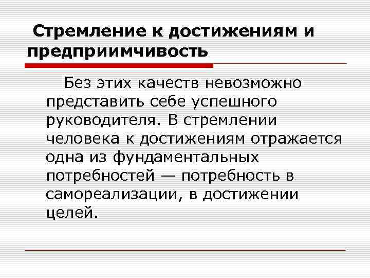  Стремление к достижениям и предприимчивость Без этих качеств невозможно представить себе успешного руководителя.