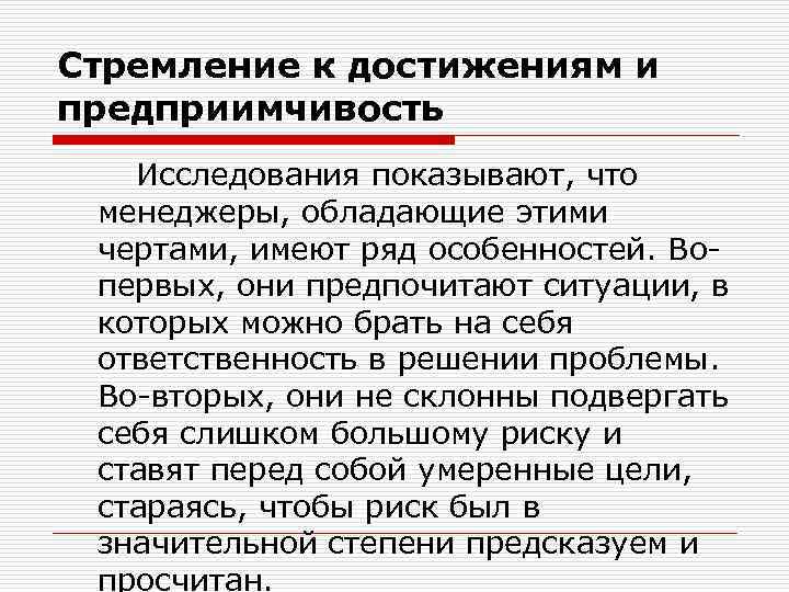 Стремление к достижениям и предприимчивость Исследования показывают, что менеджеры, обладающие этими чертами, имеют ряд