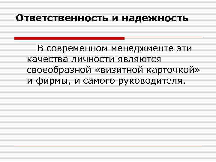 Ответственность и надежность В современном менеджменте эти качества личности являются своеобразной «визитной карточкой» и