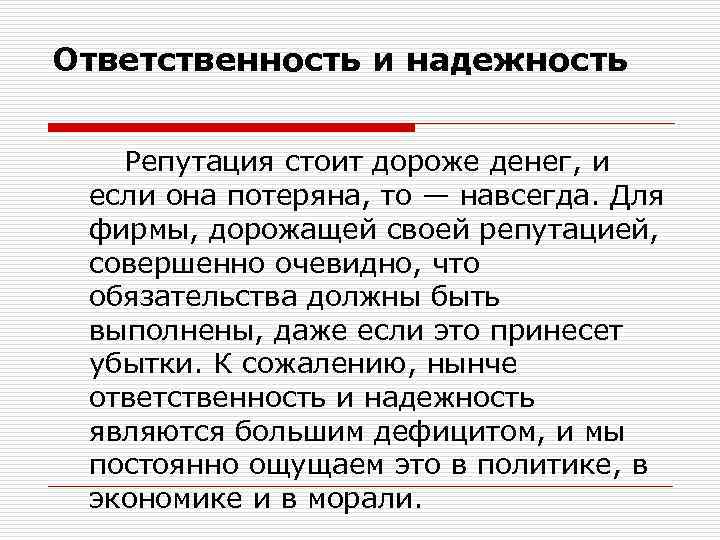 Ответственность и надежность Репутация стоит дороже денег, и если она потеряна, то — навсегда.