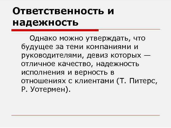 Ответственность и надежность Однако можно утверждать, что будущее за теми компаниями и руководителями, девиз