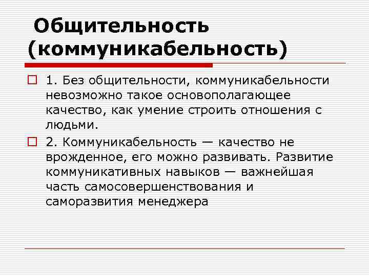  Общительность (коммуникабельность) o 1. Без общительности, коммуникабельности невозможно такое основополагающее качество, как умение