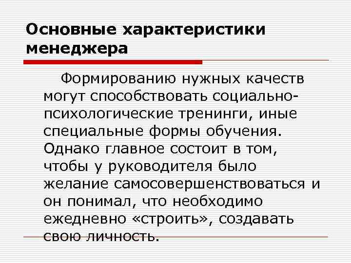 Основные характеристики менеджера Формированию нужных качеств могут способствовать социальнопсихологические тренинги, иные специальные формы обучения.