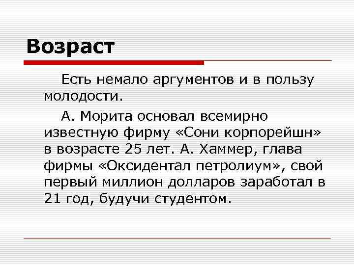Возраст Есть немало аргументов и в пользу молодости. А. Морита основал всемирно известную фирму