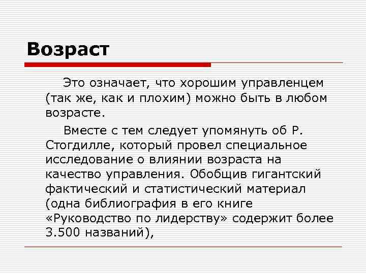 Возраст Это означает, что хорошим управленцем (так же, как и плохим) можно быть в