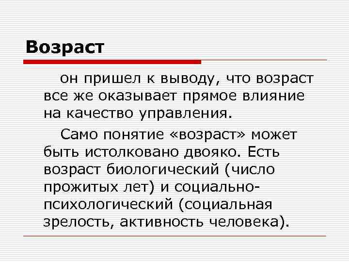Возраст он пришел к выводу, что возраст все же оказывает прямое влияние на качество