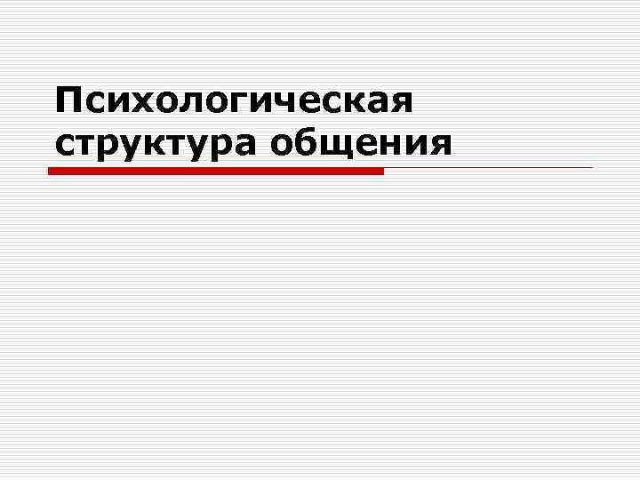 Психологическая структура общения 