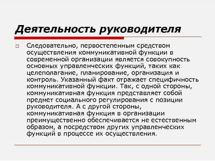 Деятельность руководителя o Следовательно, первостепенным средством осуществления коммуникативной функции в современной организации является совокупность