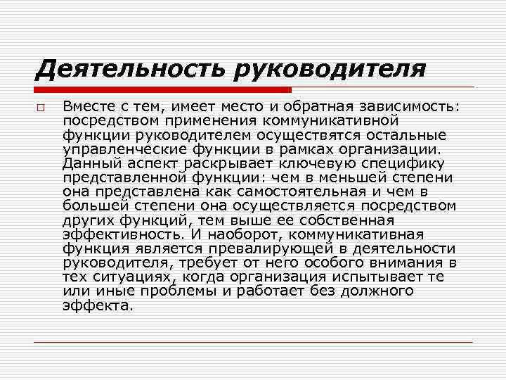 Деятельность руководителя o Вместе с тем, имеет место и обратная зависимость: посредством применения коммуникативной