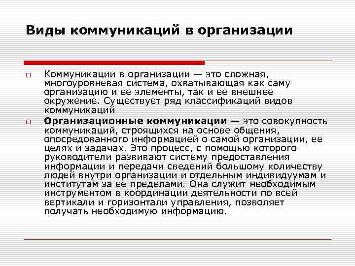 Виды коммуникаций в организации o o Коммуникации в организации — это сложная, многоуровневая система,