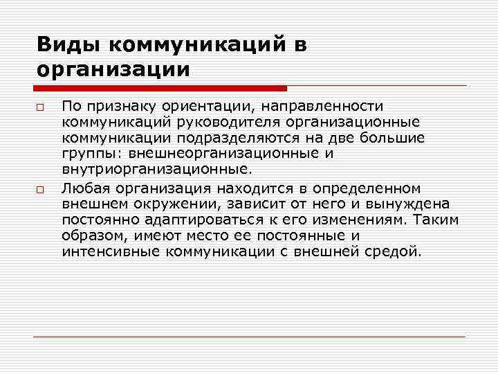Виды коммуникаций в организации o o По признаку ориентации, направленности коммуникаций руководителя организационные коммуникации