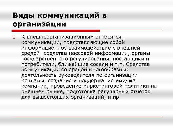 Виды коммуникаций в организации o К внешнеорганизационным относятся коммуникации, представляющие собой информационное взаимодействие с