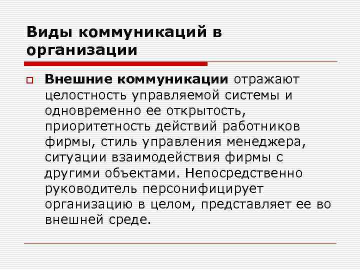 Виды коммуникаций в организации o Внешние коммуникации отражают целостность управляемой системы и одновременно ее