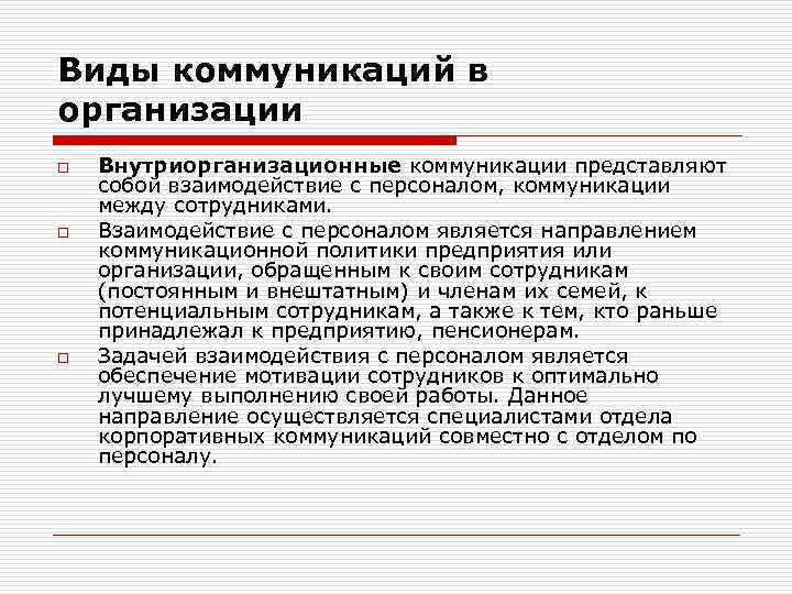 Виды коммуникаций в организации o o o Внутриорганизационные коммуникации представляют собой взаимодействие с персоналом,