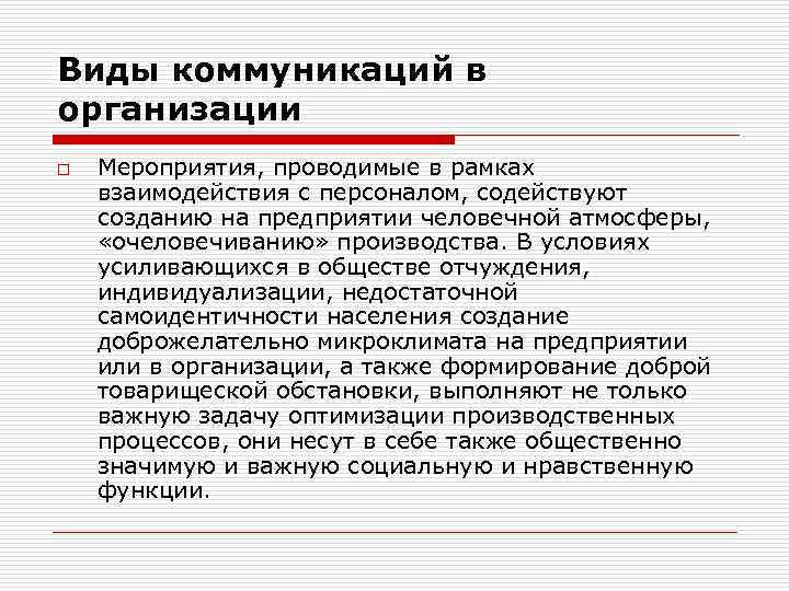 Виды коммуникаций в организации o Мероприятия, проводимые в рамках взаимодействия с персоналом, содействуют созданию