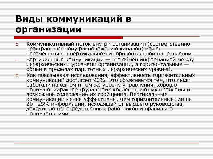 Горизонтальная организация. Коммуникационные потоки в организации. Типы коммуникационных потоков. Виды коммуникативных потоков. Коммуникационные потоки внутри организации.