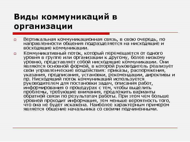 Виды коммуникаций в организации o o Вертикальная коммуникационная связь, в свою очередь, по направленности