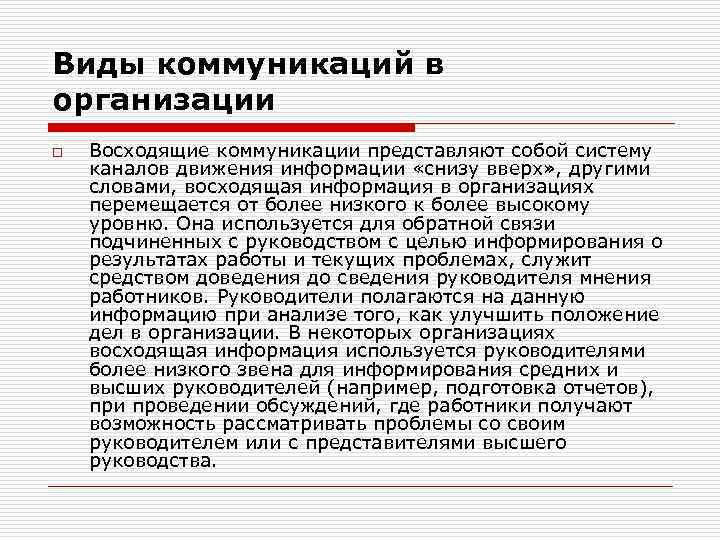 Виды коммуникаций в организации o Восходящие коммуникации представляют собой систему каналов движения информации «снизу