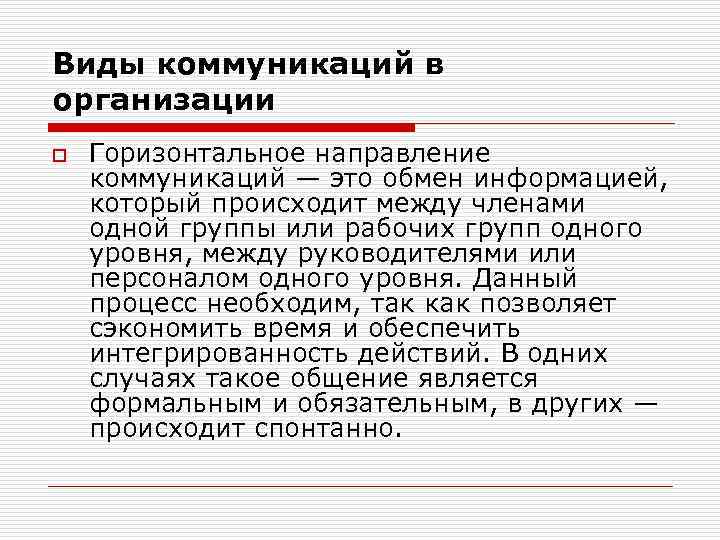 Виды коммуникаций в организации o Горизонтальное направление коммуникаций — это обмен информацией, который происходит