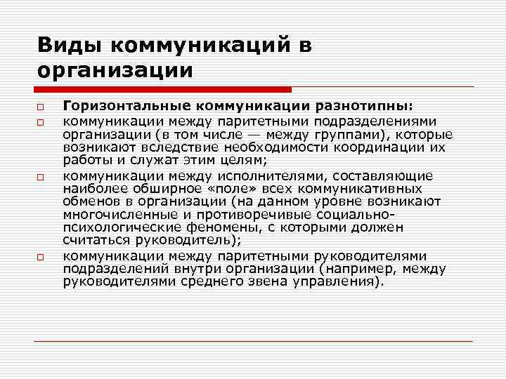 Виды коммуникаций в организации o o Горизонтальные коммуникации разнотипны: коммуникации между паритетными подразделениями организации