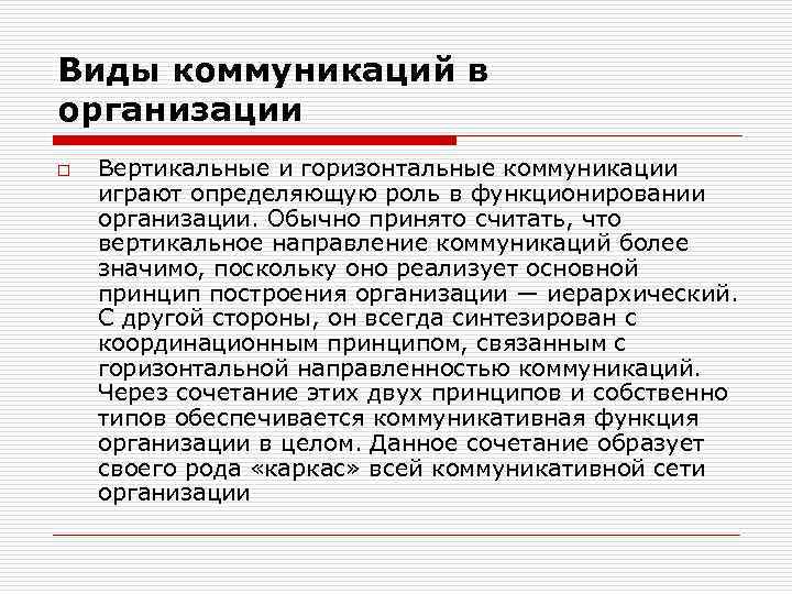 Виды коммуникаций в организации o Вертикальные и горизонтальные коммуникации играют определяющую роль в функционировании