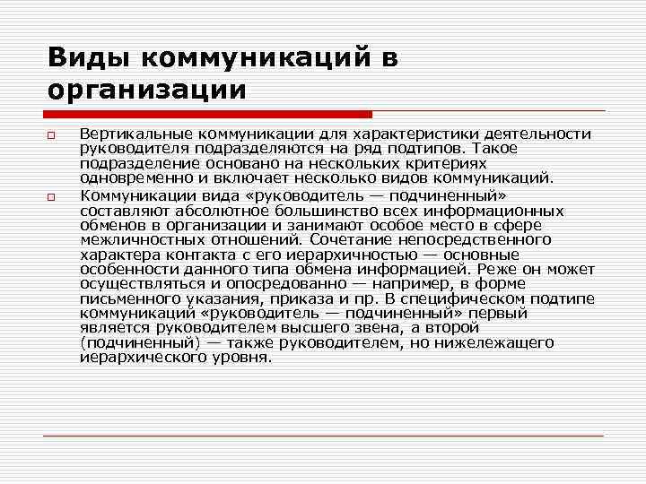 Виды коммуникаций в организации o o Вертикальные коммуникации для характеристики деятельности руководителя подразделяются на