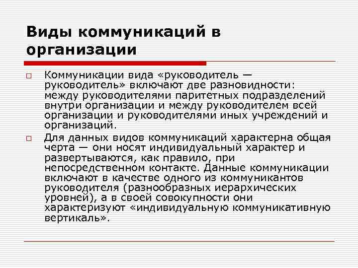 Виды коммуникаций в организации o o Коммуникации вида «руководитель — руководитель» включают две разновидности: