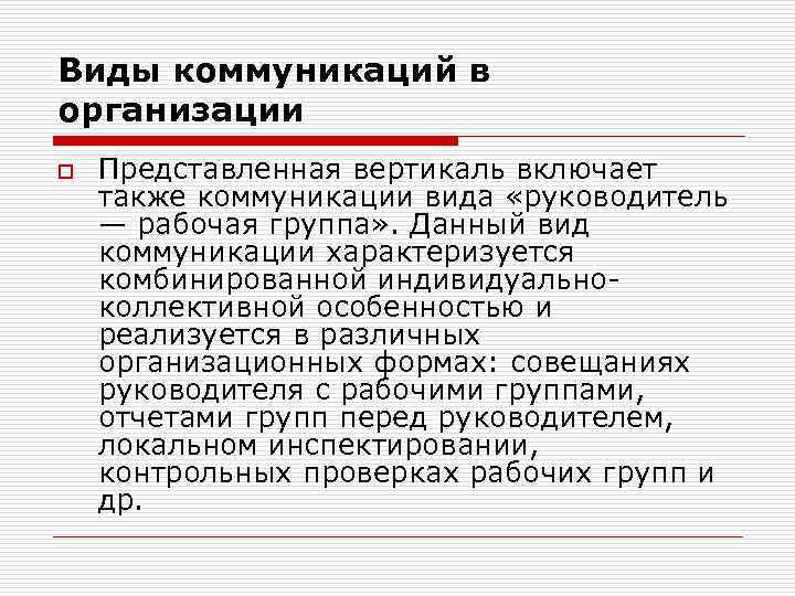 Виды коммуникаций в организации o Представленная вертикаль включает также коммуникации вида «руководитель — рабочая