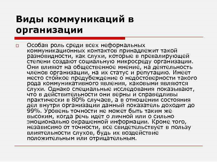 Виды коммуникаций в организации o Особая роль среди всех неформальных коммуникационных контактов принадлежит такой